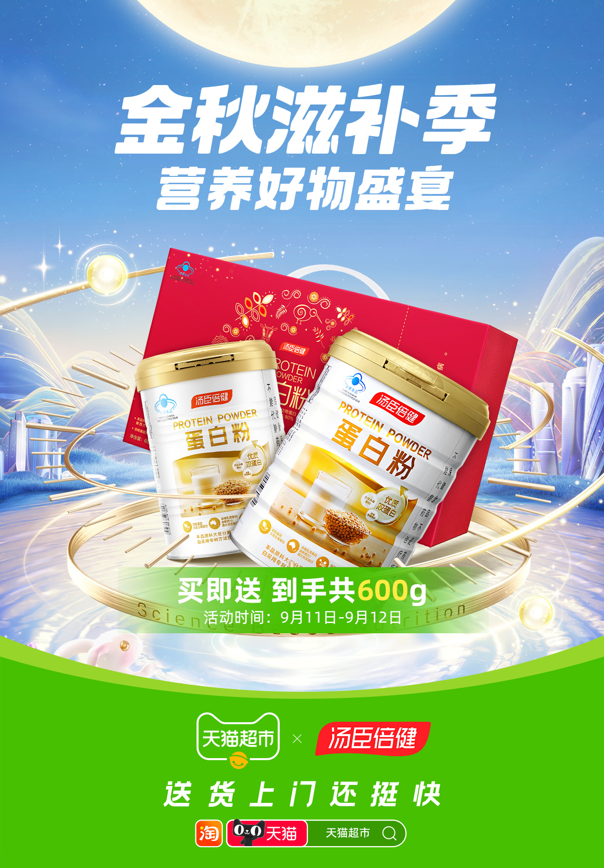 安利时间到啦～最近秋气来袭，营养补充也要跟上哦！即日起至9月12日，买汤臣倍健，