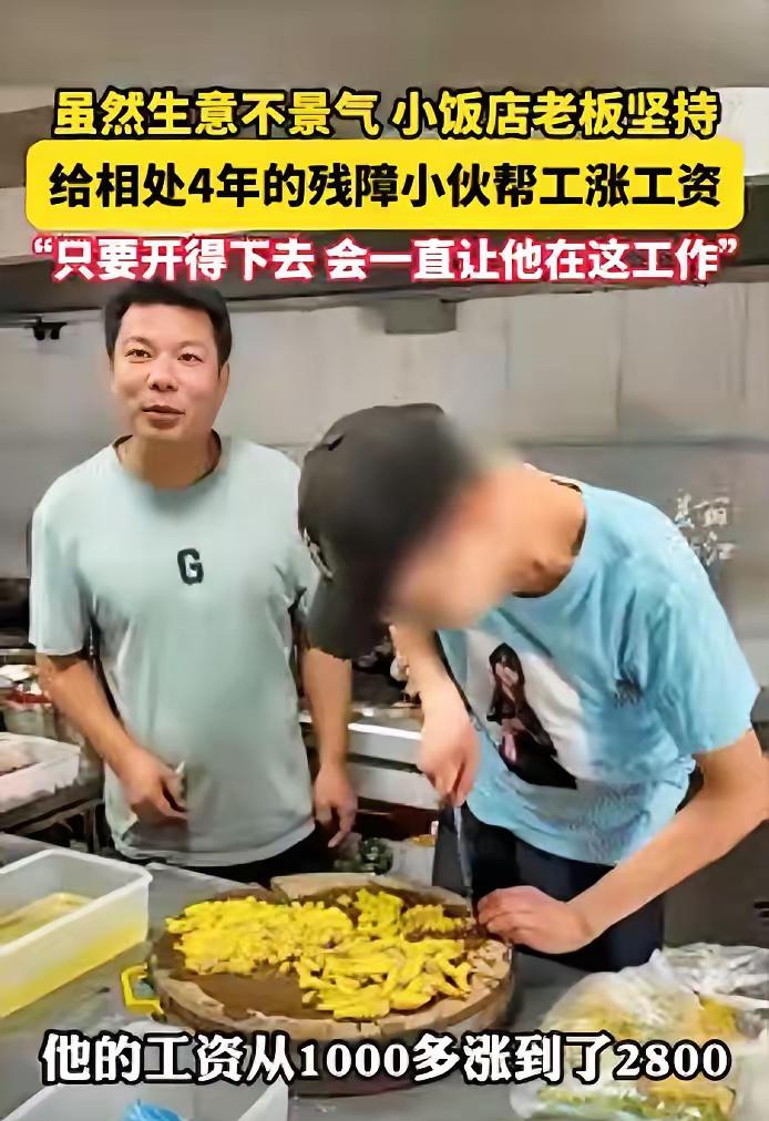 浙江，一饭馆老板收留了一名残疾小伙，眼看店里生意不好，老板不但没有辞退小伙，反而