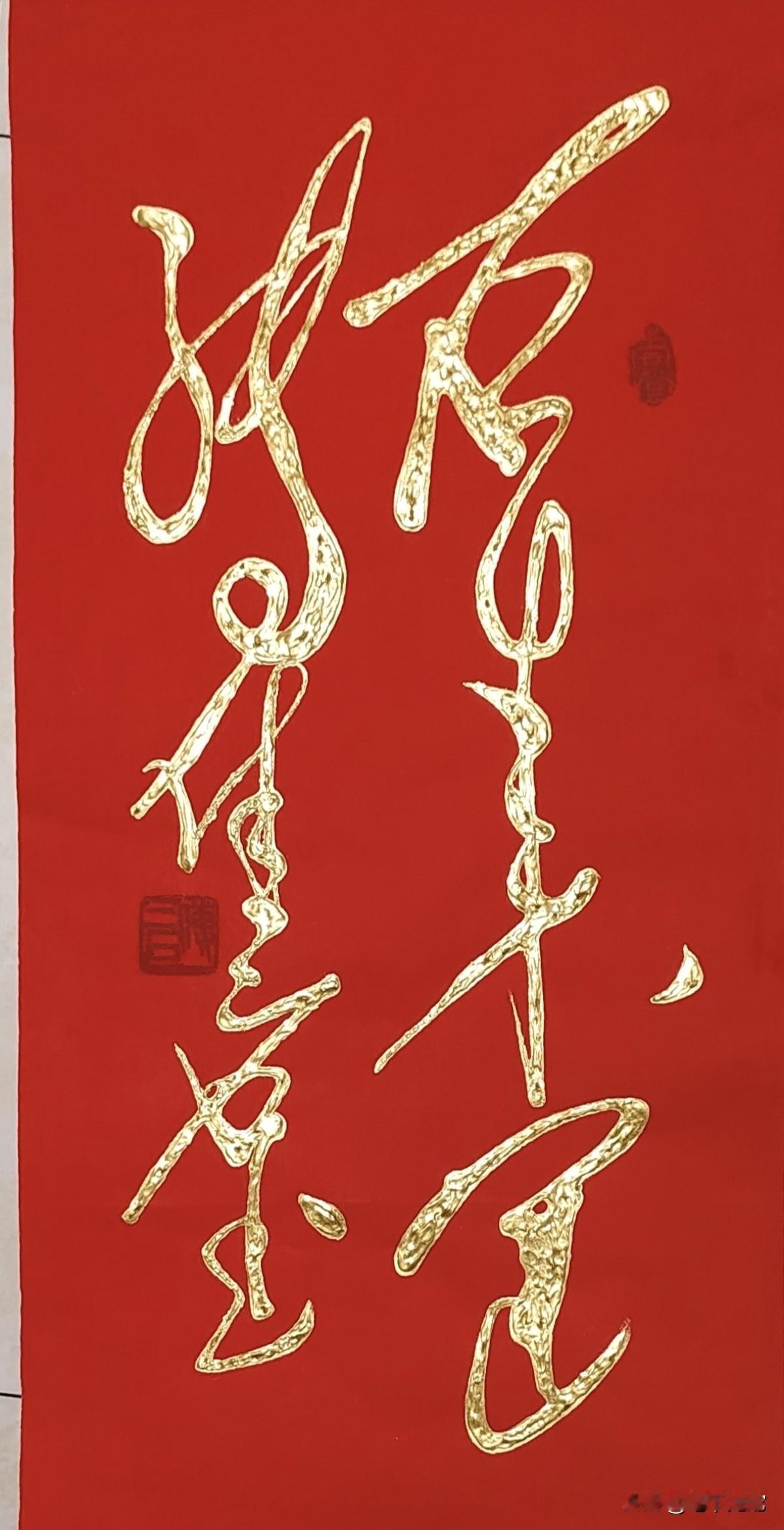能看懂这几个字的，绝对是狂草高手