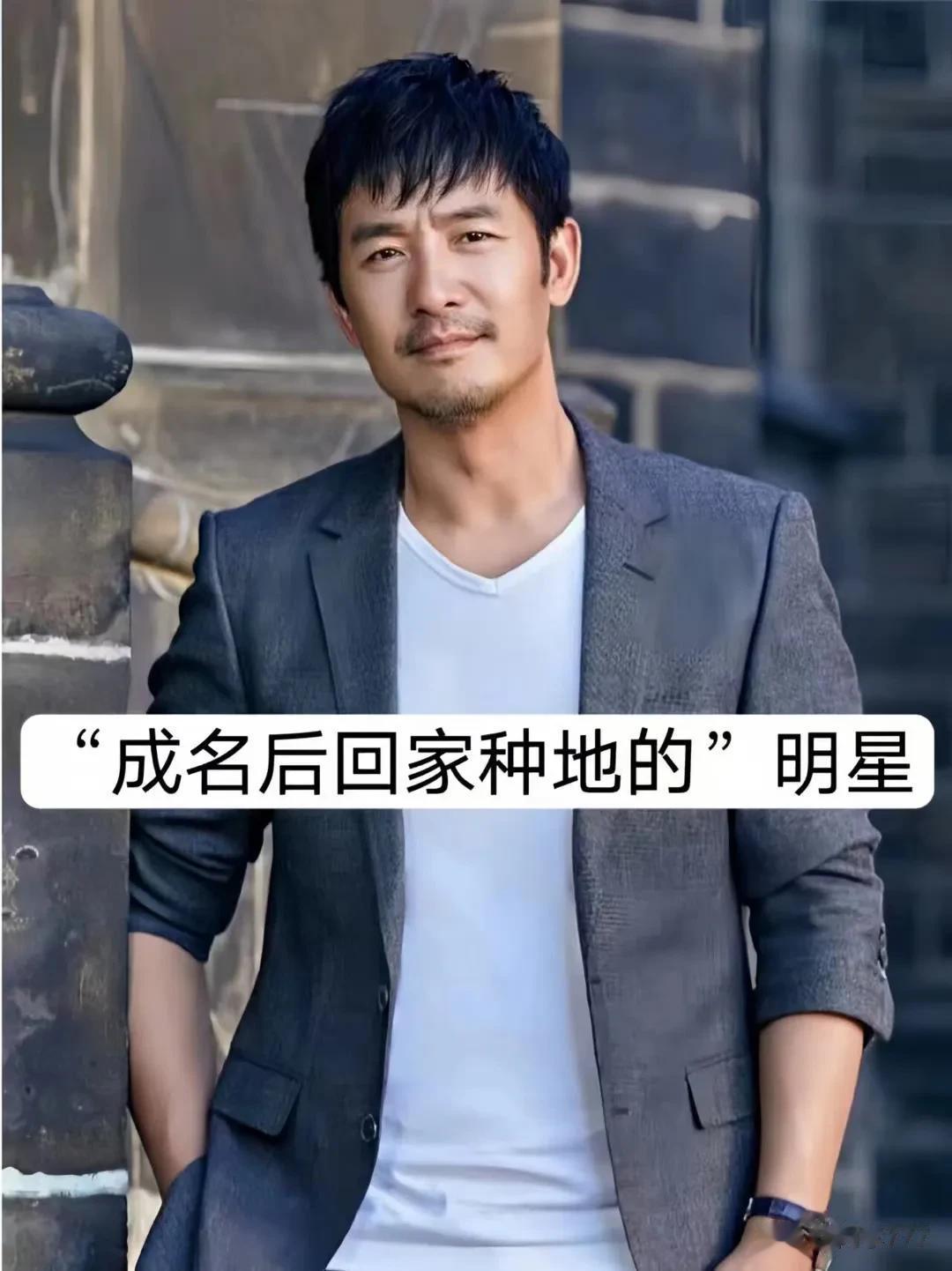 “成名后回家种地的”明星