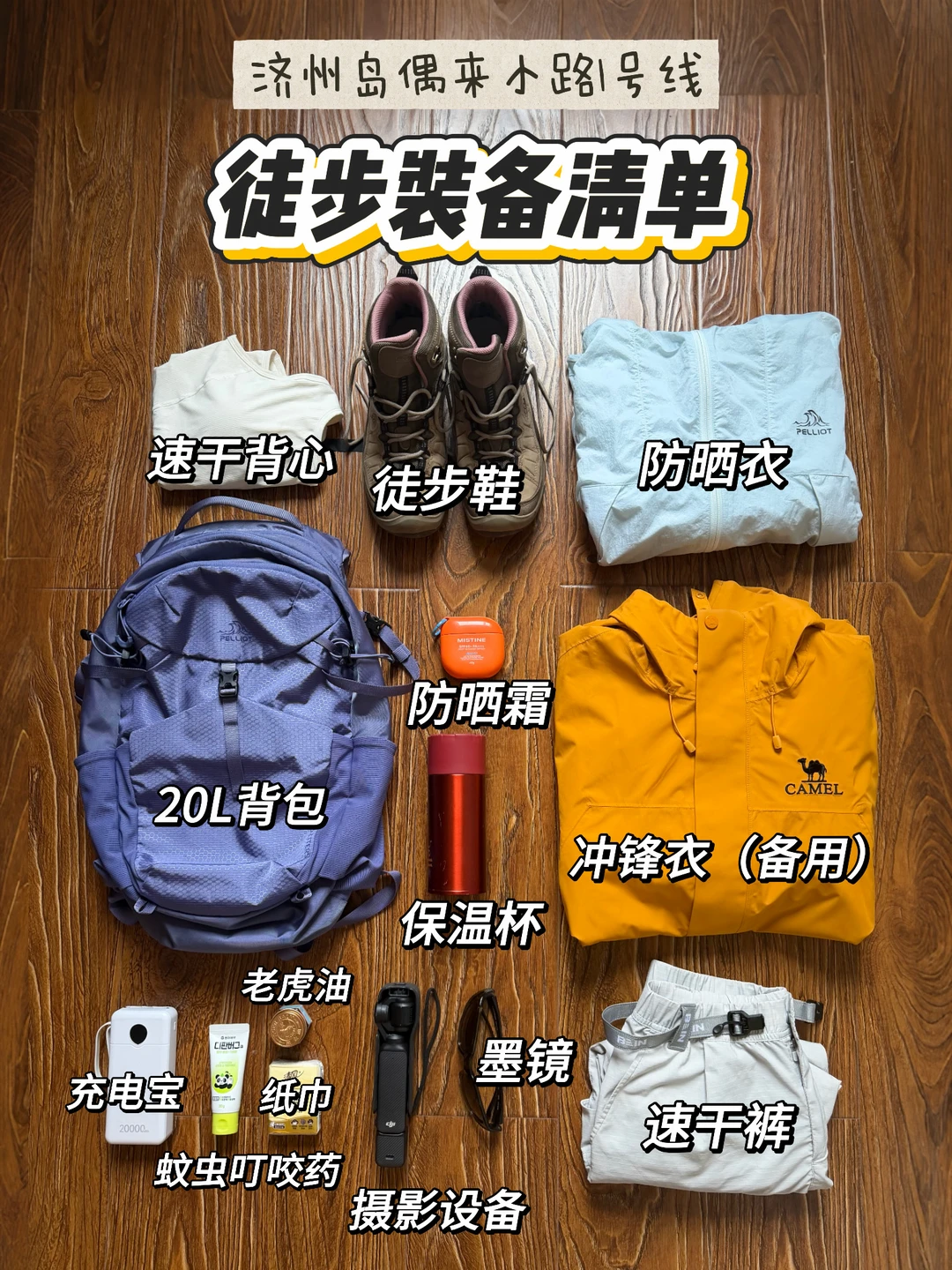装备清单🧾济州岛Olle 小路一日徒步🚶