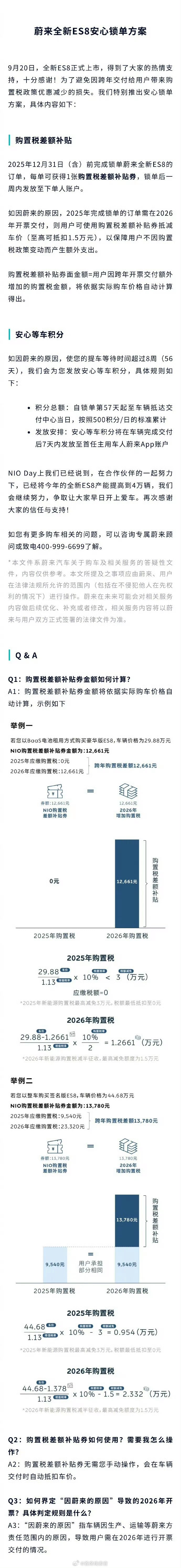 蔚来发布兜底政策！2025 年 12 月 31 日 (含) 前完成锁单蔚来全新 