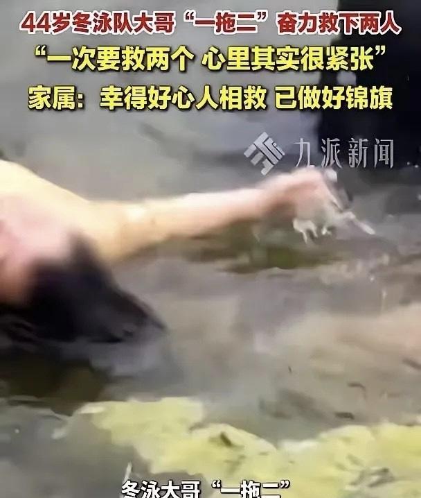 安徽一个44岁的冬泳大哥，刚把落水的母子俩拖到岸边，一口气还没喘匀，就发现自己犯