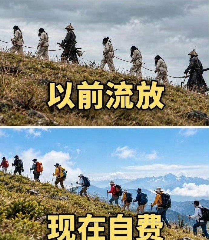 古代流放与现代牛马！
千年前，他们被铁链锁着，被刀逼着，一步一步走向苦寒之地，那