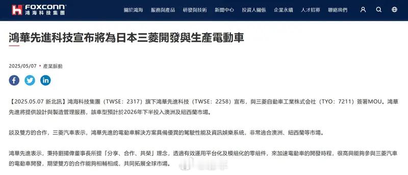 汽车情报局【三菱汽车与鸿海集团就电动汽车OEM供应达成谅解备忘录】5月7日，鸿海