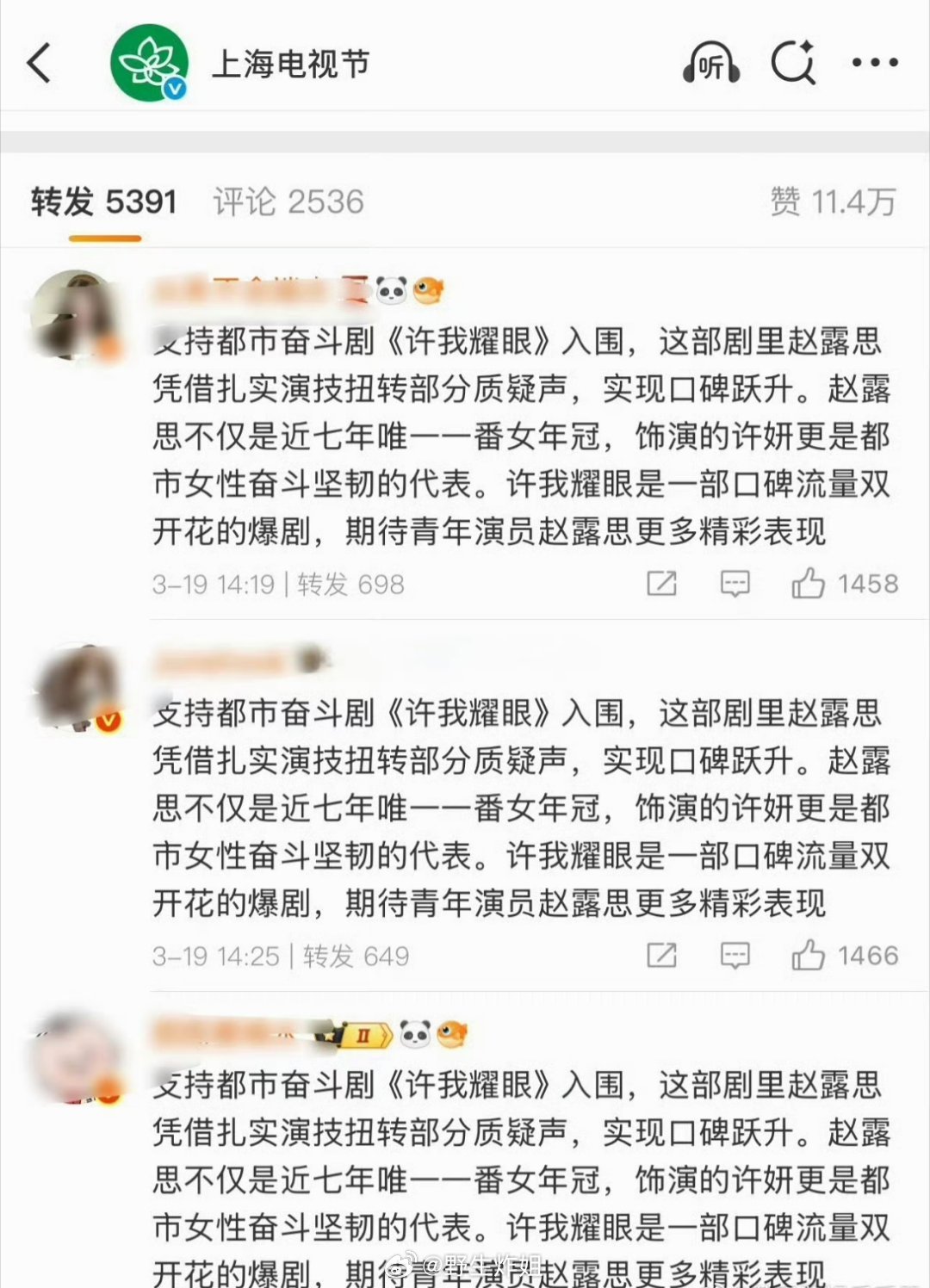 白玉兰的官博地方好多赵露思的剧粉啊，都在推荐让许我耀眼这部剧入围，但是白玉兰好像