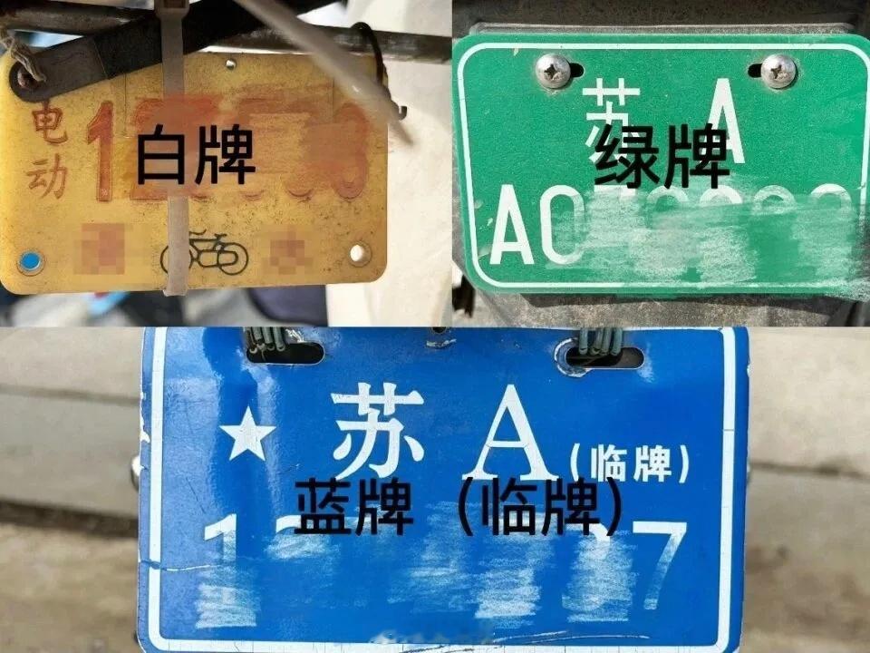 各位有电动车的朋友有没有还在使用临时牌照的？南京从2026年1月1日起临时信息牌