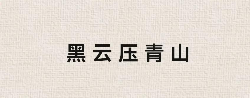 感觉真的有人想把白敬亭往死里搞啊！
已经开始上玄学了？
先不说春晚抢C位的事情，