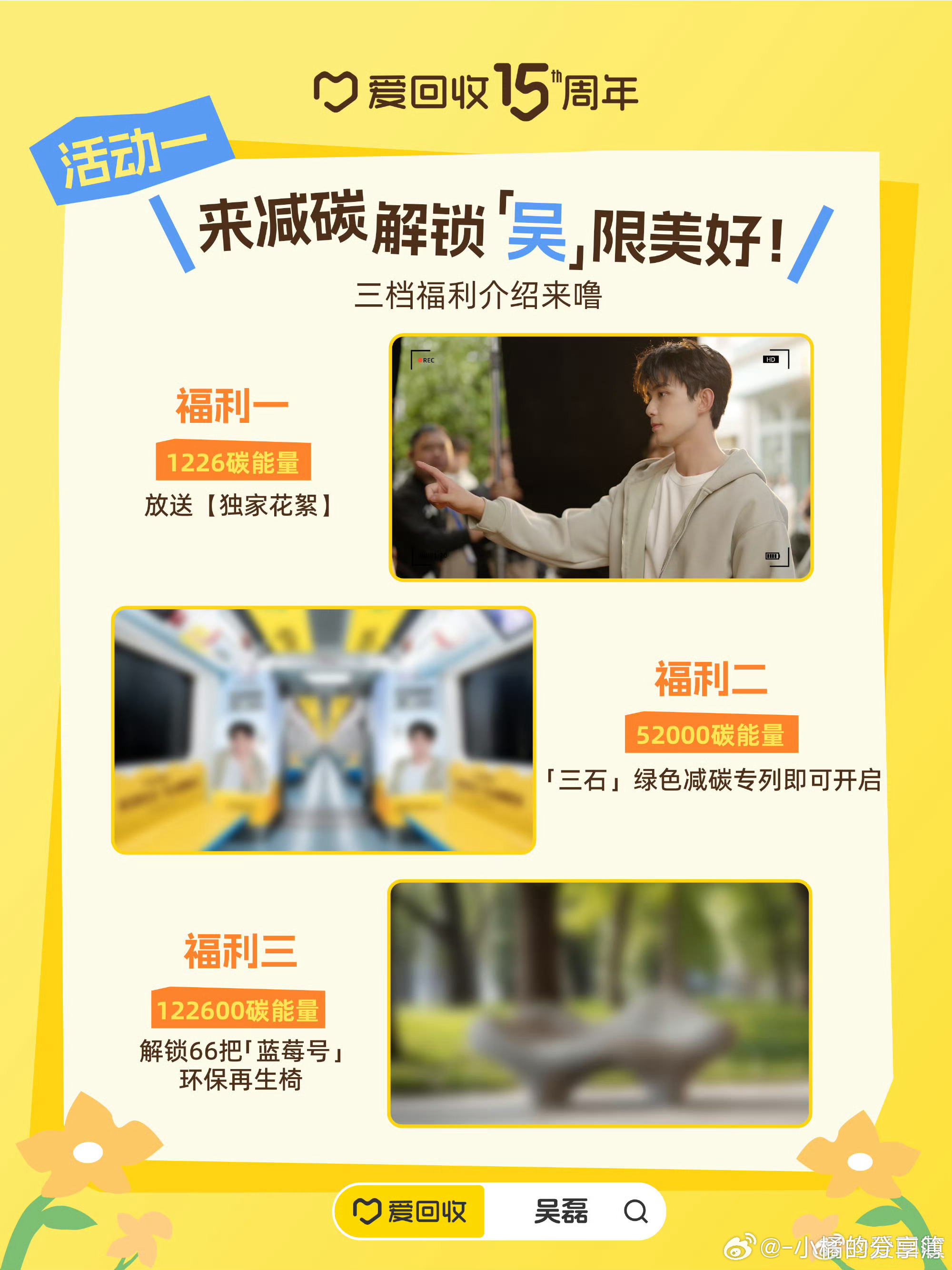 吴磊成为爱回收15周年全球代言人吴磊爱上回收了   就这样简简单单爱上回收～跟着