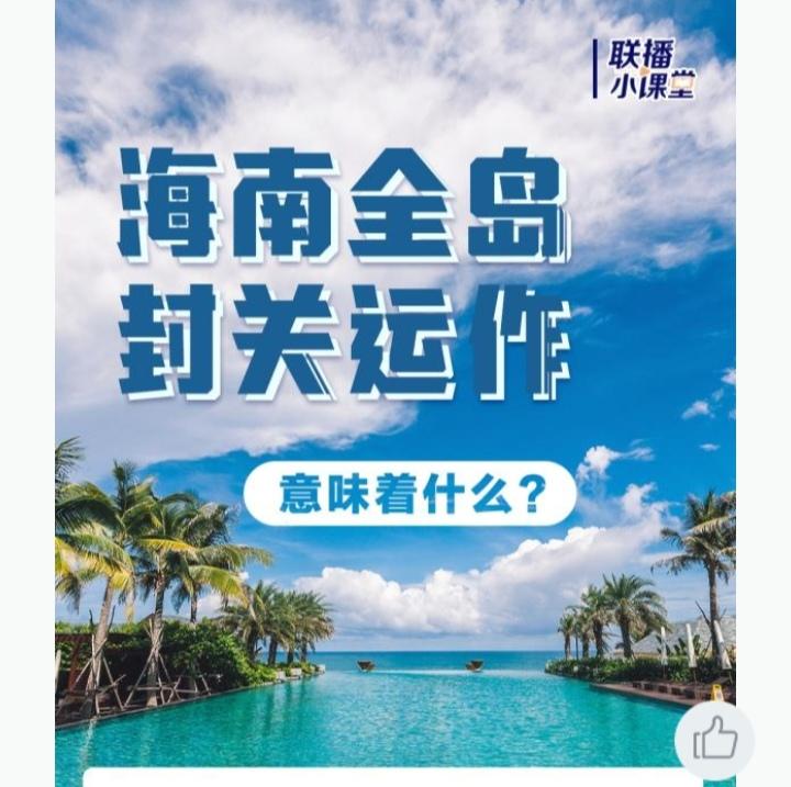 海南封关咋回事？
好多网友认为，海南封关是不是战备的需要，其实并不然。
2025