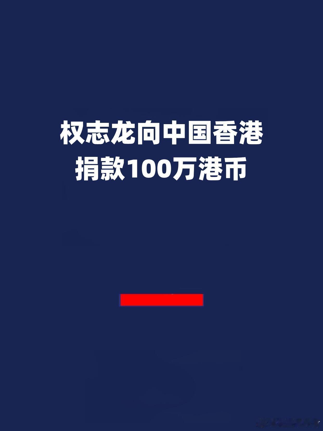 权志龙向中国香港捐款100万港币！ 