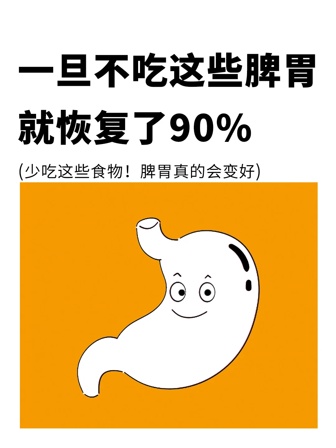 减少这些食物，脾胃真的会恢复❗️