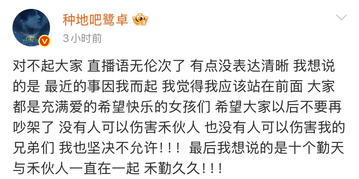 鹭卓给粉丝们道歉鹭卓发文致歉 鹭卓发文致歉！十个勤天永远是十个勤天 