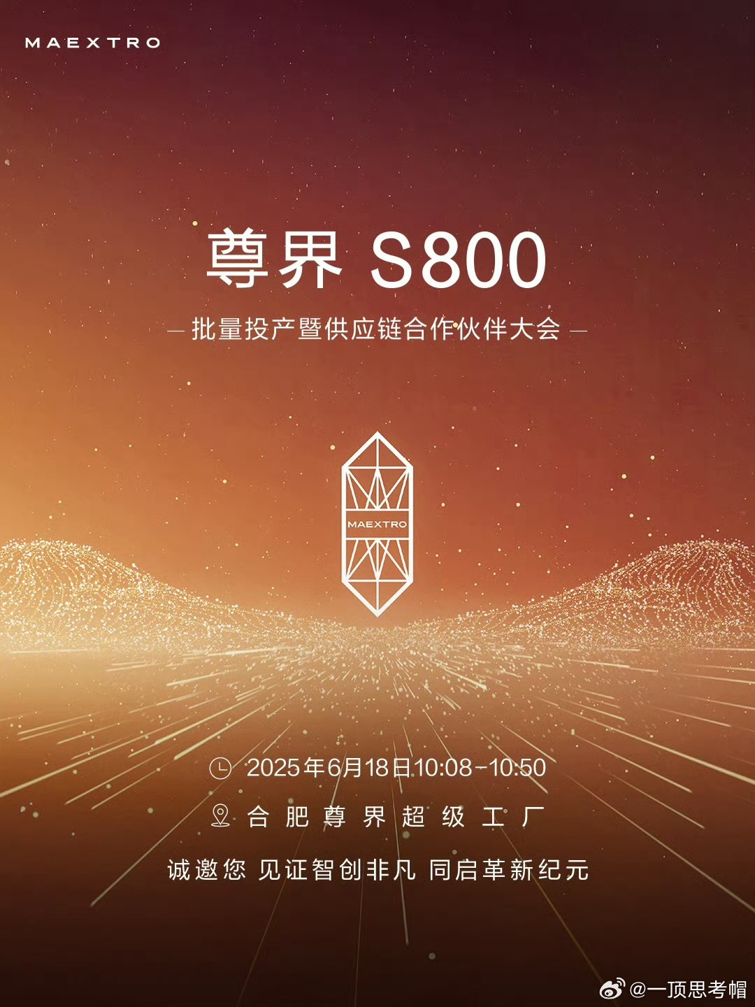 明天，尊界S800批量投产大会在合肥超级工厂开干。产业链伙伴全动员，这事不简单。