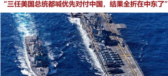 面对伊朗的强硬战力，美国智库专家痛心疾首：“三任美国总统都喊着要优先对付中国，结
