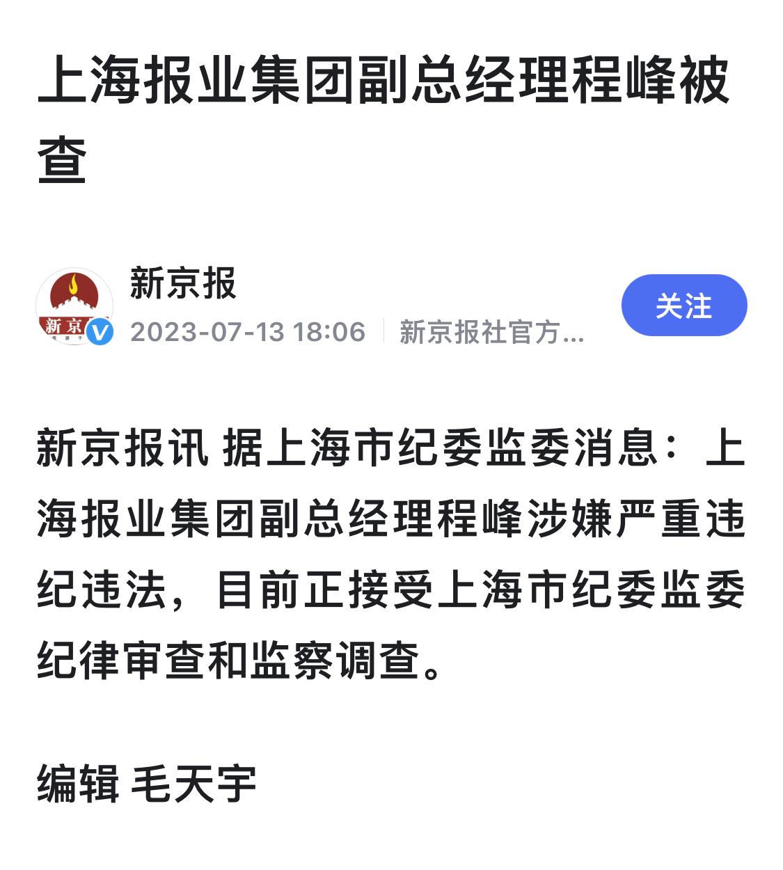 #上海报业集团程峰被查#  此时此刻~正如彼时彼刻~新京报一报道，效果直接拉满[