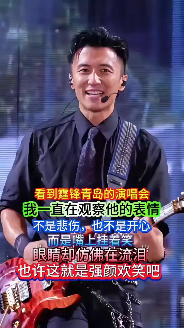 看到霆锋青岛的演唱会，我一直在观察他的表情，不是悲伤也不是开心，而是嘴上挂着笑，