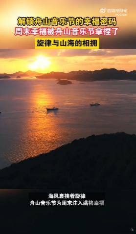 周末幸福被舟山音乐节拿捏了 这场舟山音乐节真的是周末最幸福的记忆！蓝天、沙滩、海