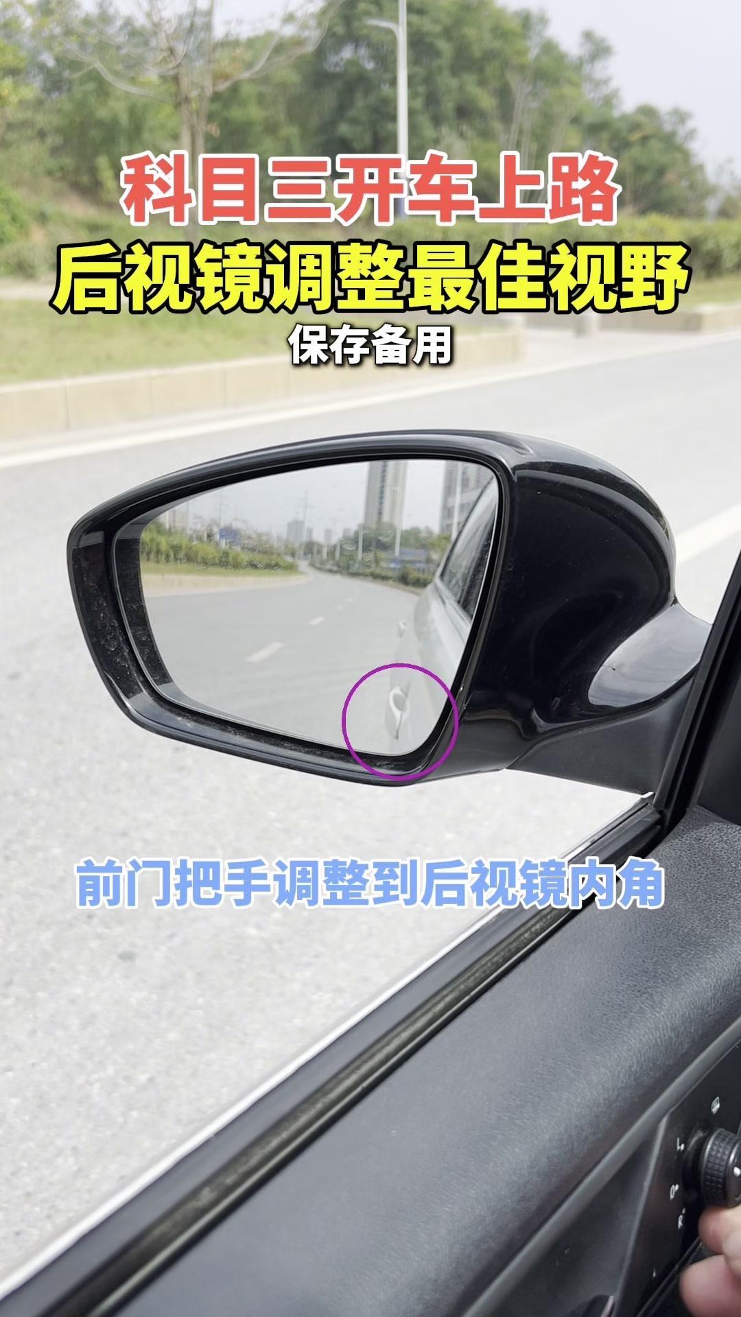 1️⃣前门把手调整到后视镜内角，天地各占一半，危险区不能超车，安全区可以超车。