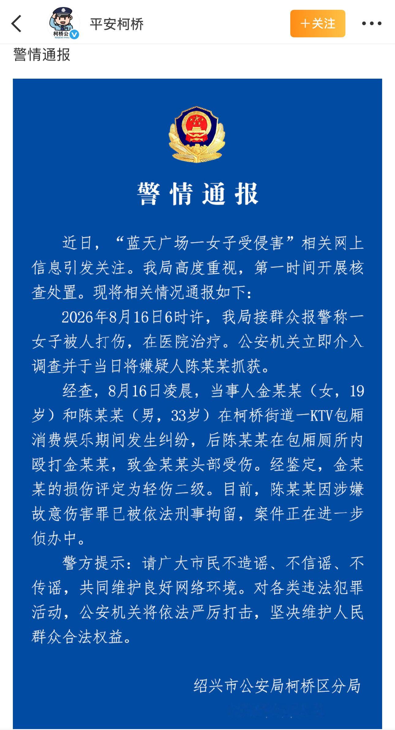 绍兴公安发通报了，有几个关键的点第一、事发时间在8月16日凌晨，双方在同一个KT