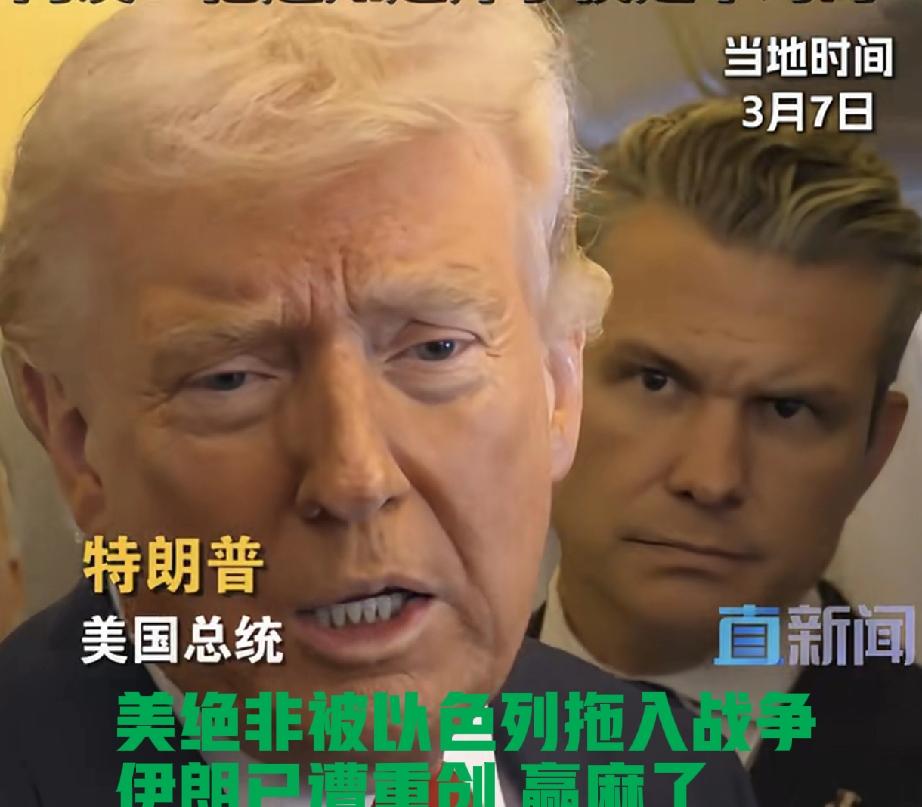 “美国绝非被以色列拖入战争，是我推动了以色列，伊朗遭到重创”，特朗普强调，伊朗将