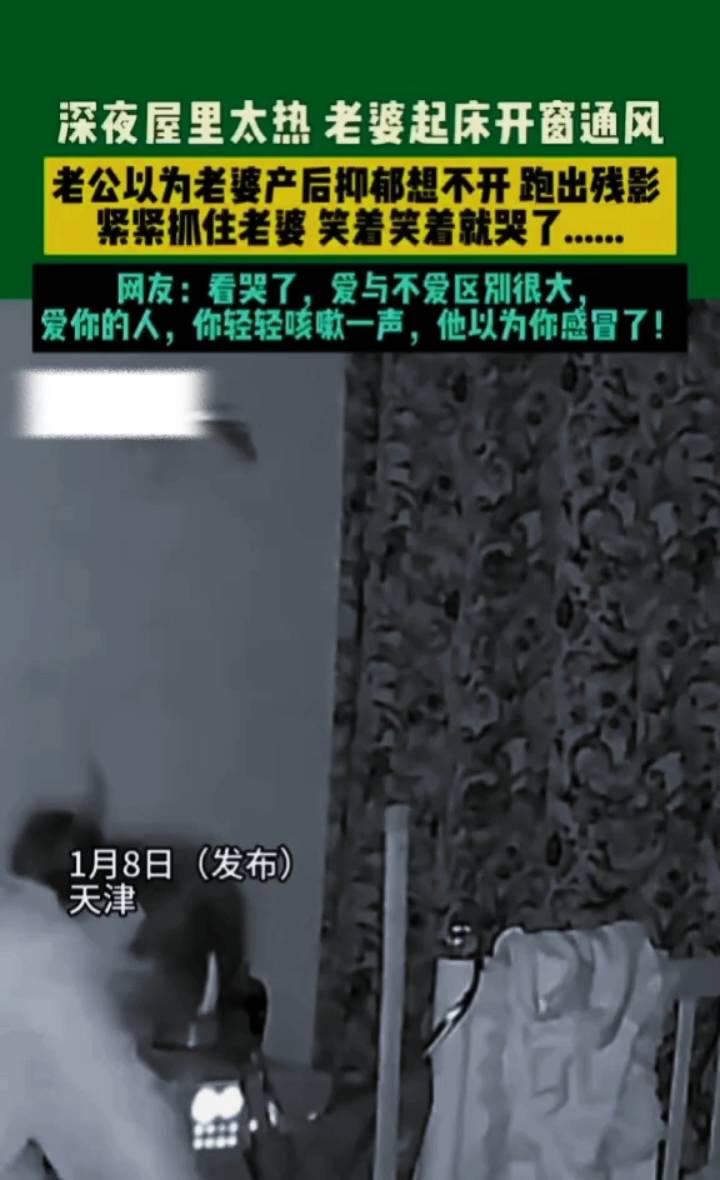 深夜屋里太热，老婆起床开窗通风，老公以为老婆产后抑郁想不开跑出残影，紧紧抓住老婆