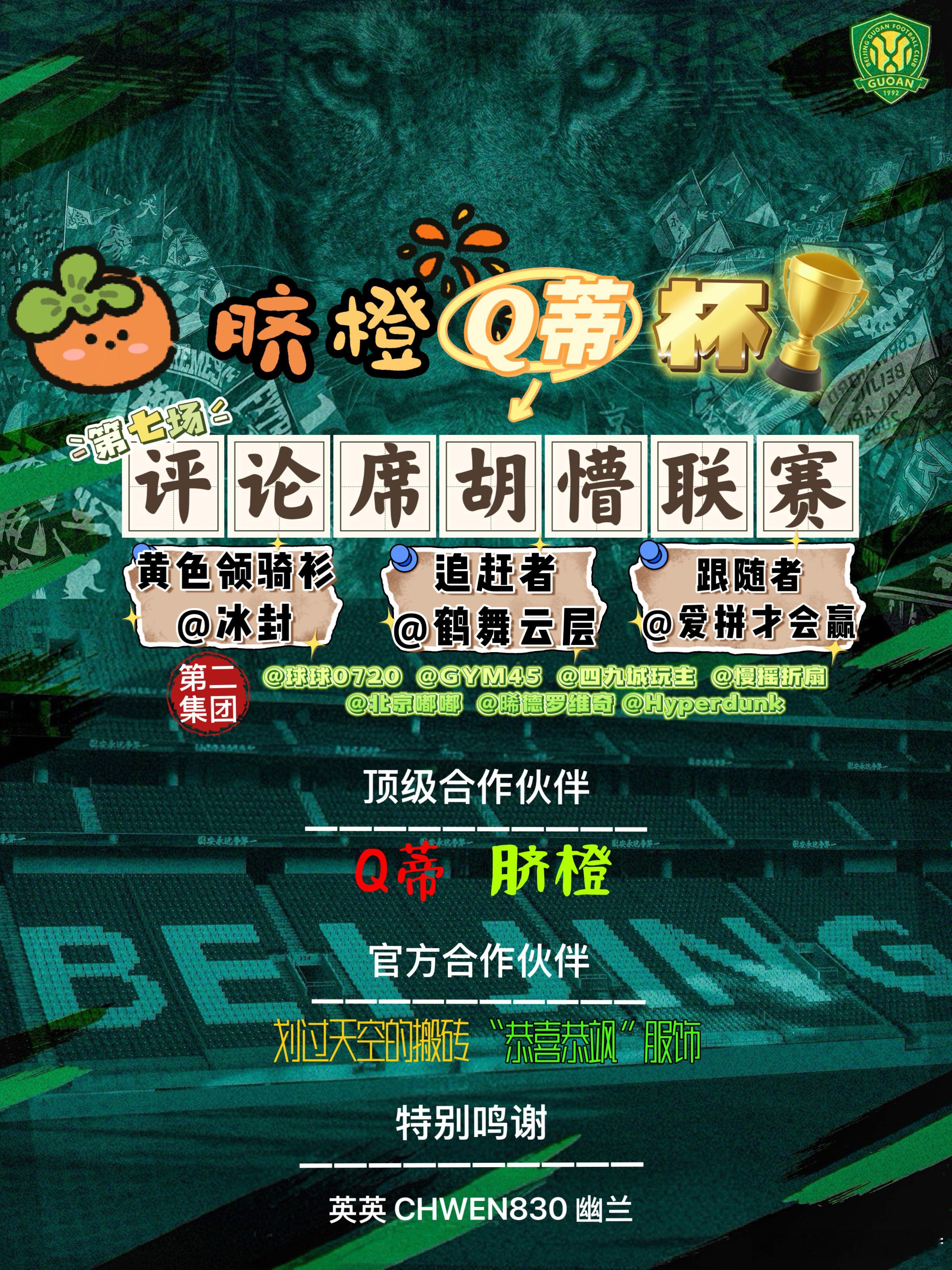 感谢Q蒂先生、脐橙先生、划过天空的搬砖、恭喜恭飒服饰对本次活动的大力支持