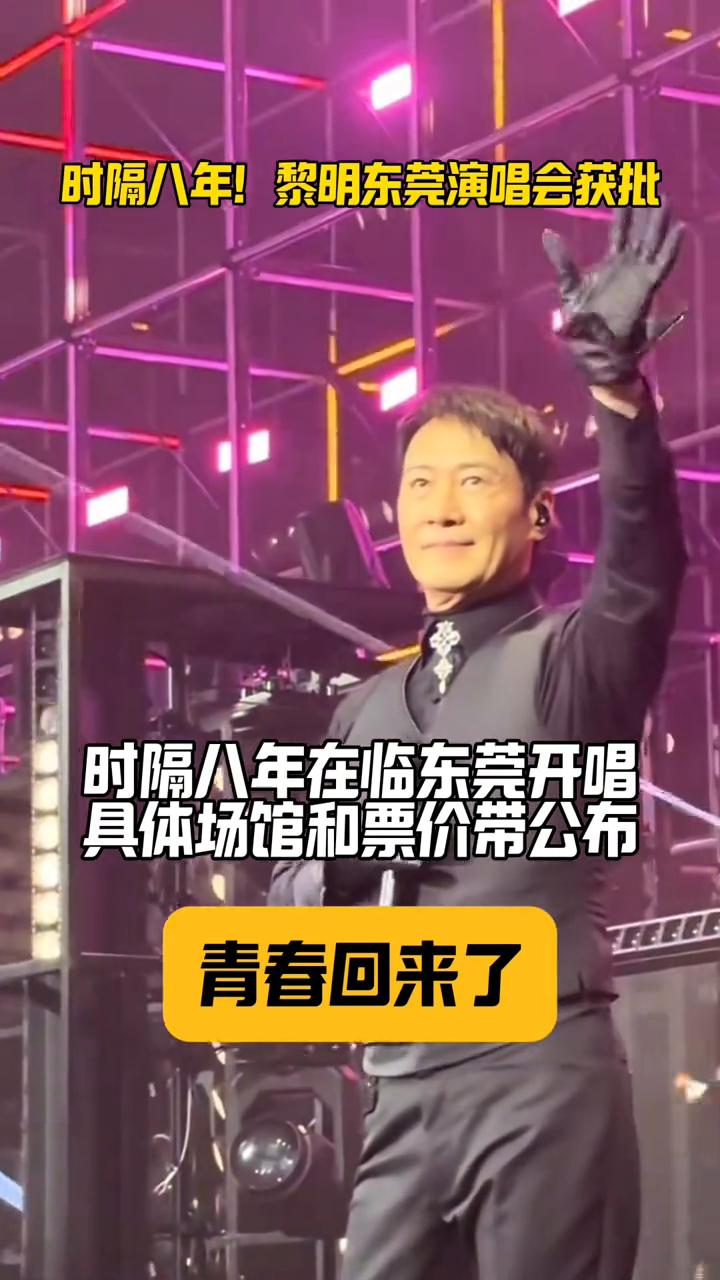 时隔八年！黎明东莞演唱会获批。
时隔八年在临东莞开唱，具体场馆和票价带公布。青春