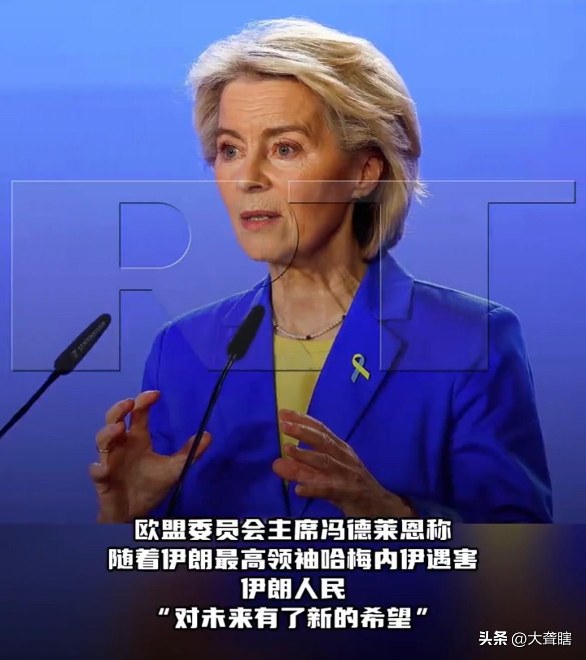 【欧式双标，欧盟主席称哈梅内伊的死给伊朗人民带来希望】

据外媒消息，欧盟主席冯