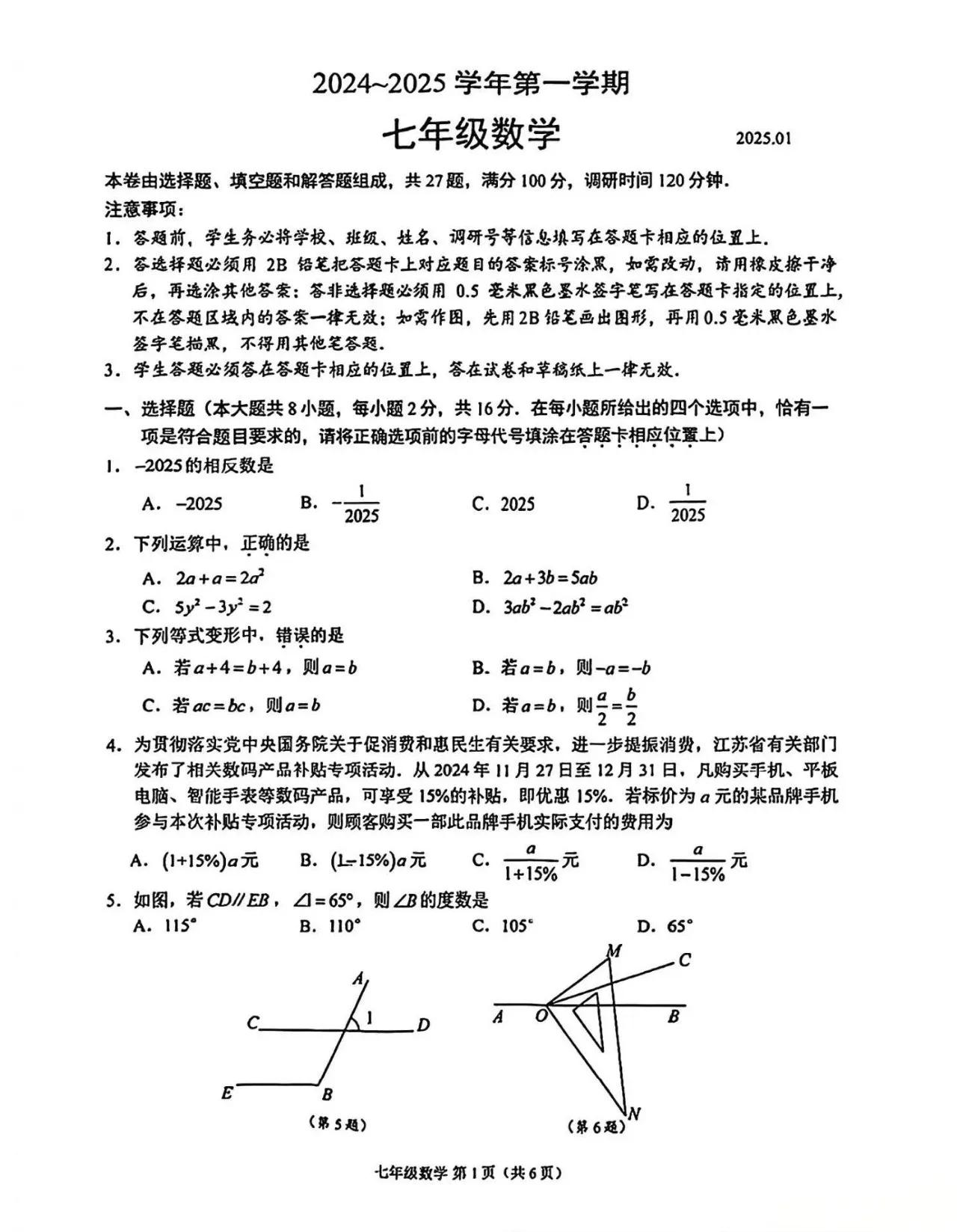 江苏省苏州姑苏区2024-2025学年七年级数学上学期期末试卷