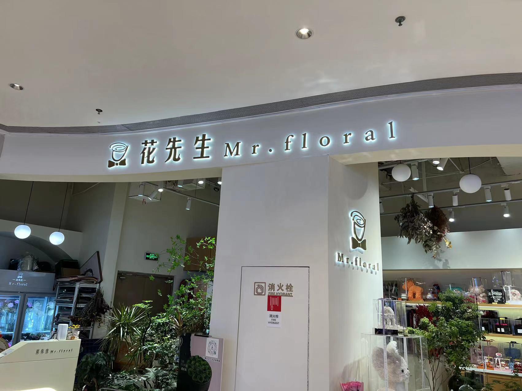 路过一家花店，名字叫 Mr. Floral。我们都知道