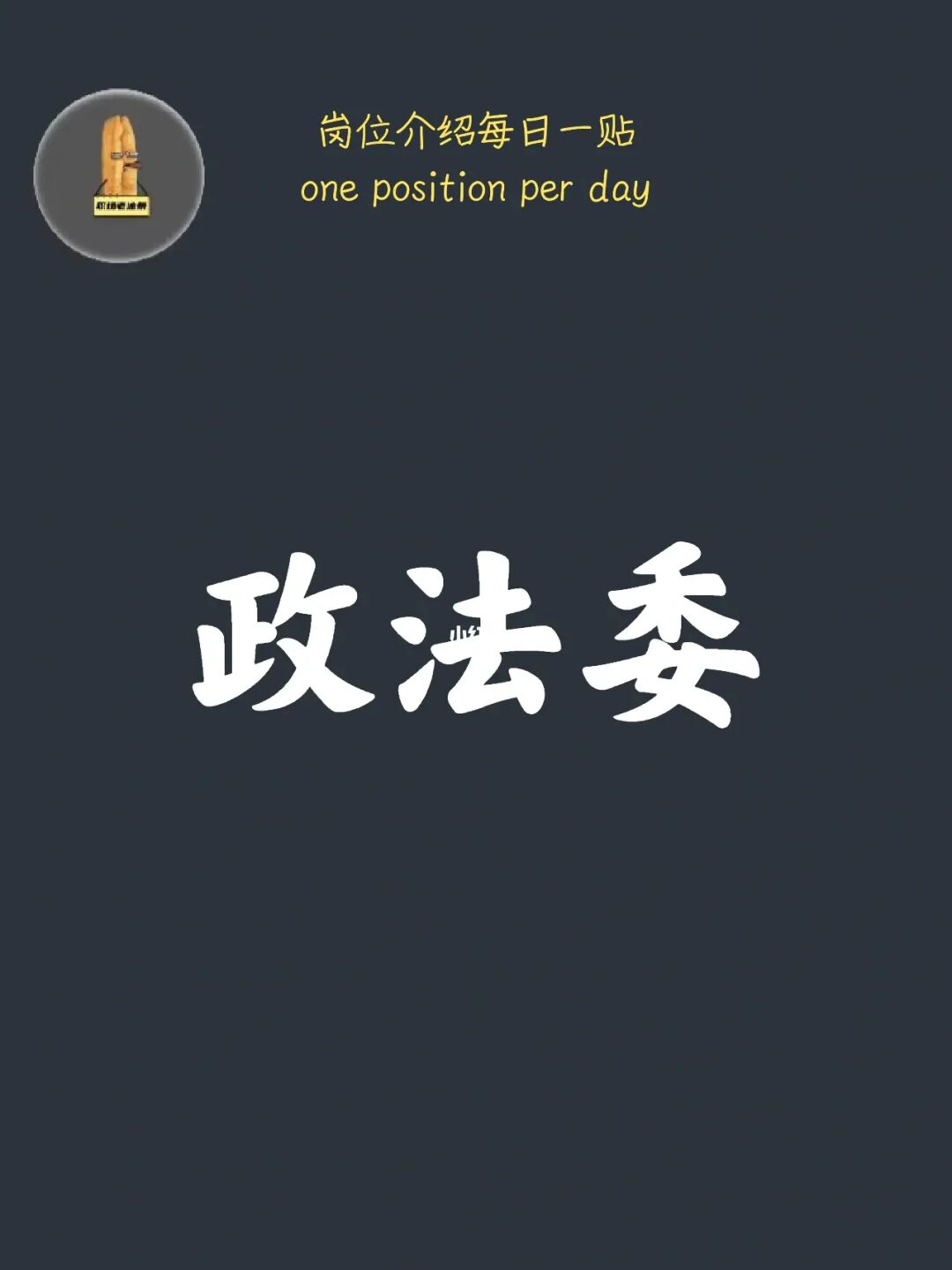 女孩们，一定要了解政法委工作