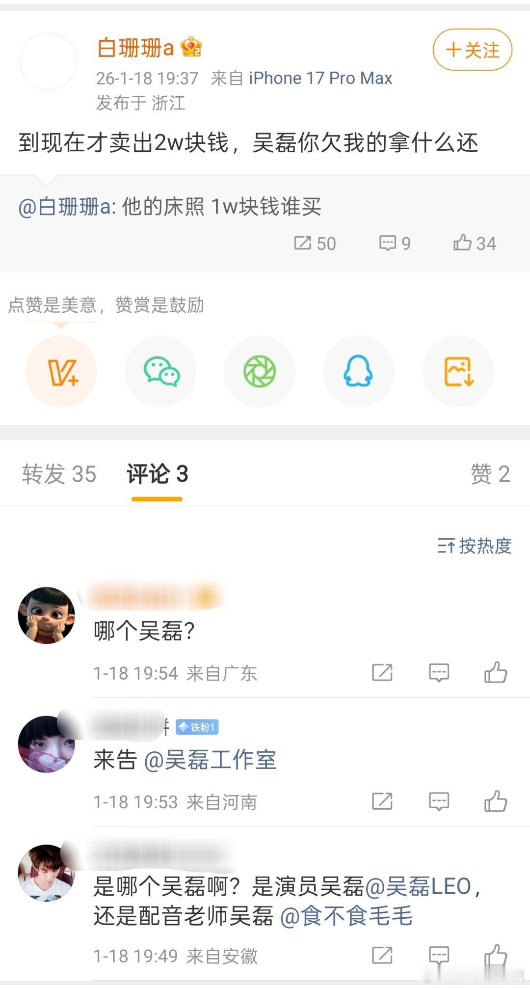 吴磊？哪个吴磊？白珊珊称吴磊的床照卖了2w…同名同姓的多了去了，别搞🤦♂️ 