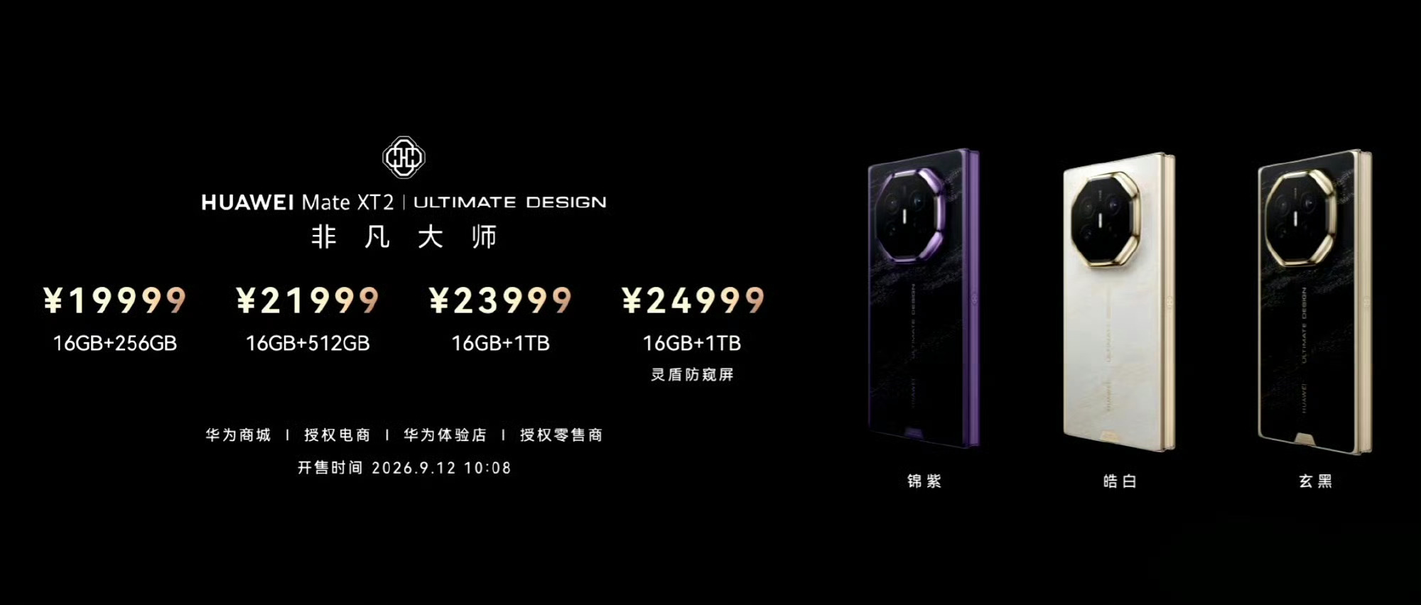 华为Mate XT2非凡大师价格公布了朋友们16+256GB 19999元16+