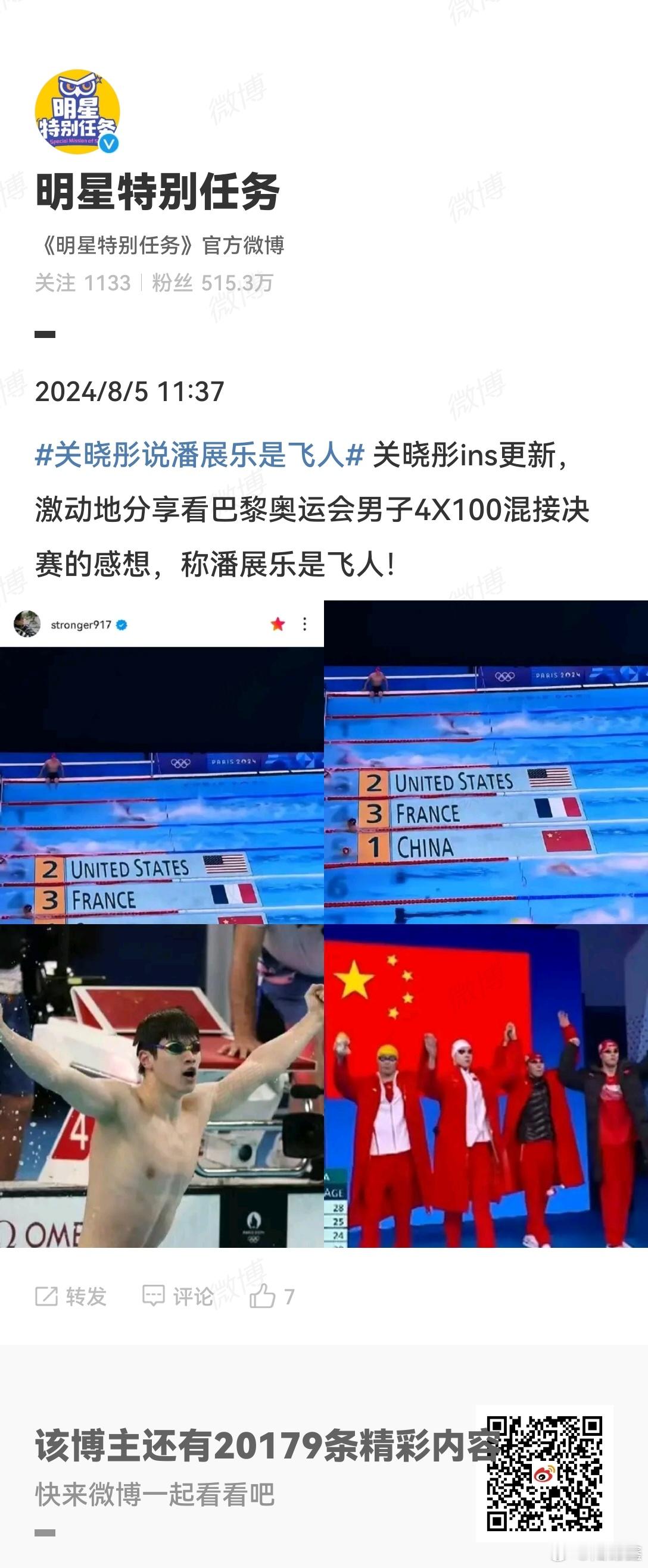 #关晓彤说潘展乐是飞人# 关晓彤激动地分享看巴黎奥运会男子4X100混接决赛的感