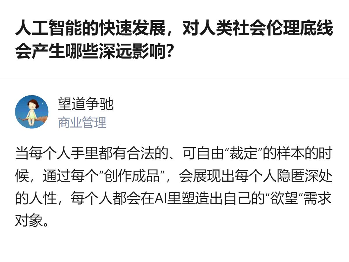 现在聊的是AI发展对人类社会伦理底线的影响，最值得说的是，AI会把人藏在骨子里的