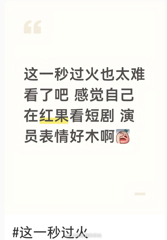 秒火在下沉平台“爆开”这一秒过火 短剧感