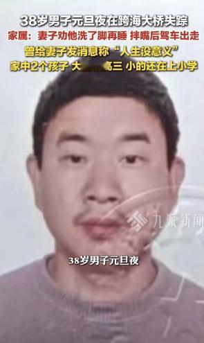 1月1日，福建石狮，一38岁男子外出回家后，妻子劝他洗一个脚再睡，本来只是很寻常