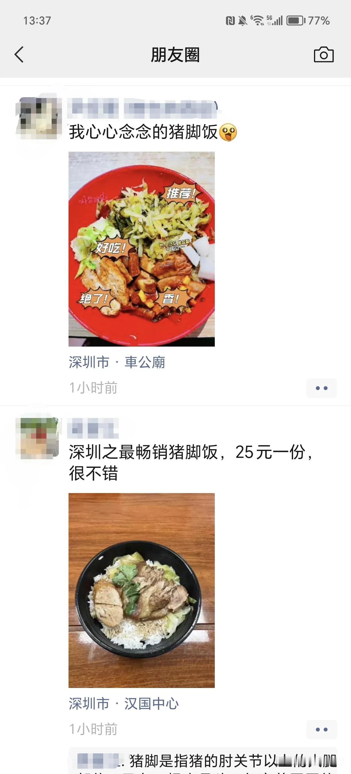 真巧！我朋友圈不相关联的两个人，刚才都同时分享了深圳的一道特色美食——猪脚饭。
