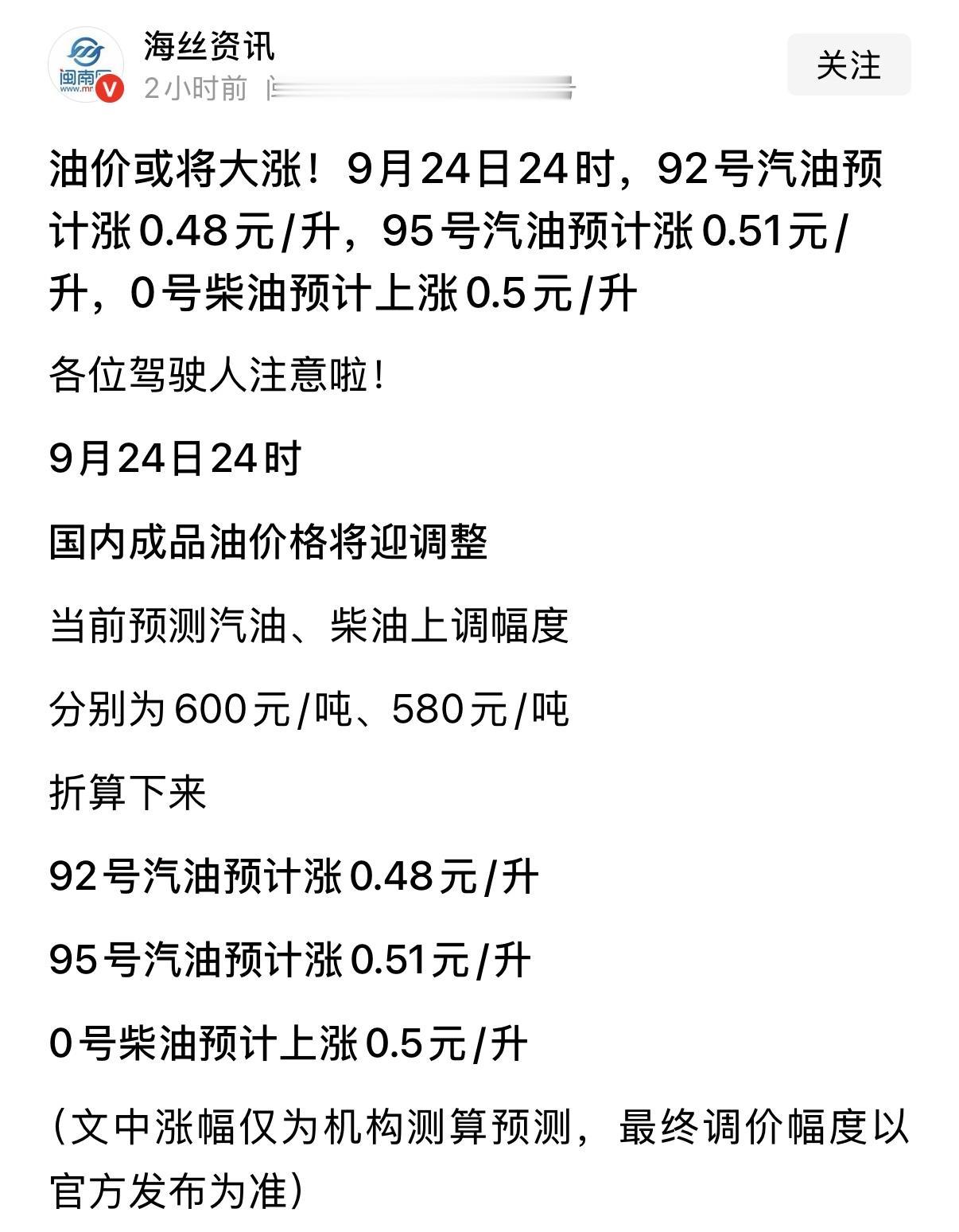 9月24日24时起，就是9月25日0点起，油价上涨？仅机构预测，仅供参考

50