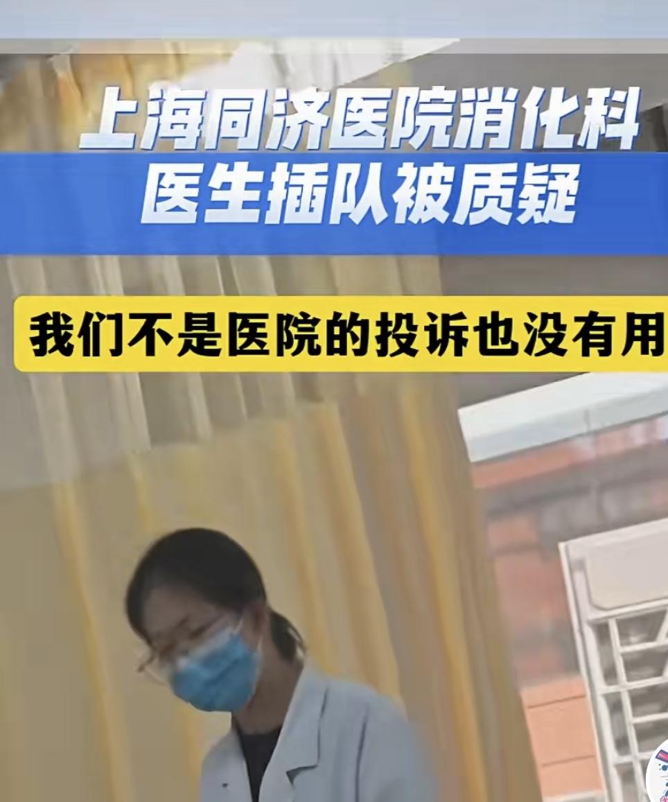 最近，上海同济医院上热搜了。因为有个实习生找老师看病，被质疑插队，被病人拍了视频