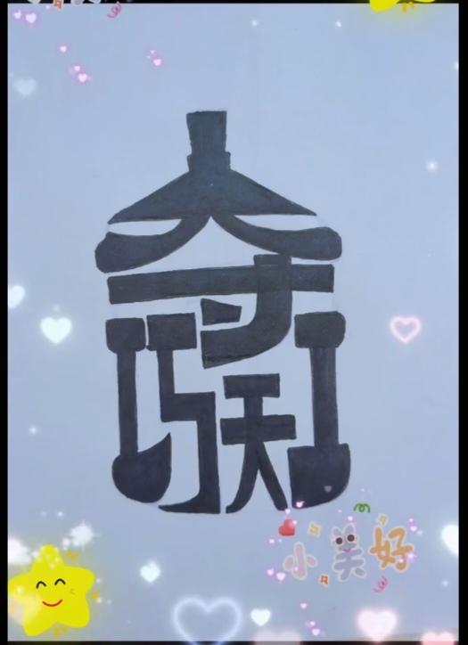 〔看图猜字〕图中画面隐藏几个字。作者太有才了！造型挺别致。有欣赏价值。你能看出来