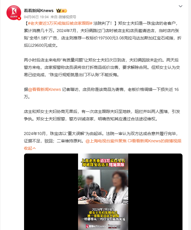 老夫妻近3万买戒指后被店家跟踪 2024年7月，郑女士夫妇在珠宝店以1.5折购得