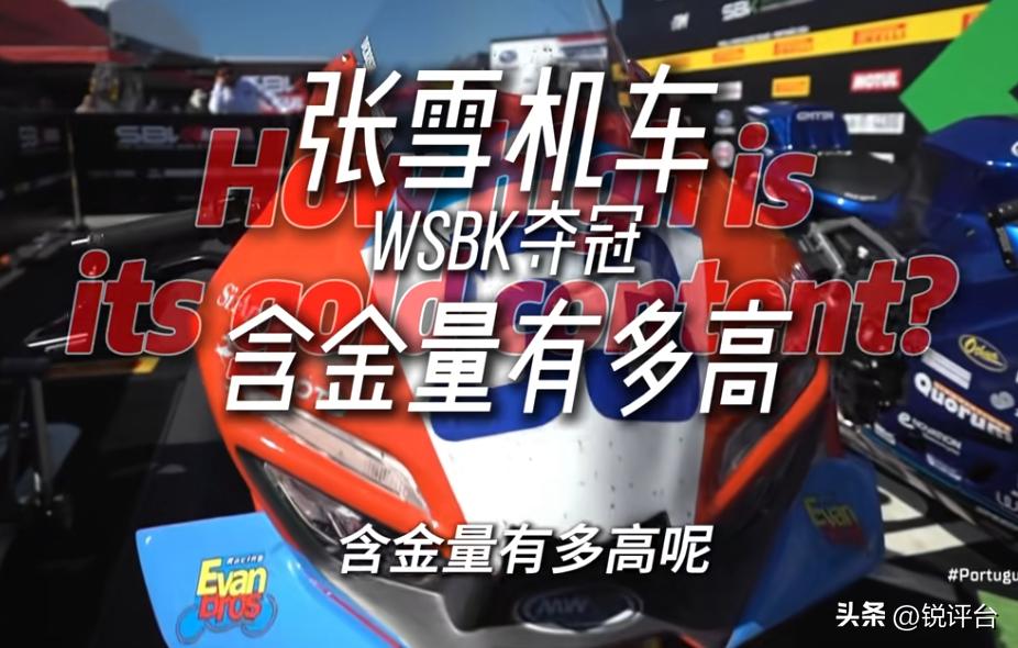 炸了🔥张雪机车夺冠含水量遭质疑？真相反转太解气

谁能想到！张雪机车在WSBK