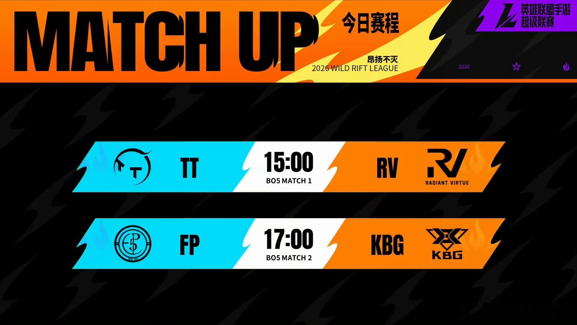 2026WRL夏季赛 淘汰赛D1 对阵&首发名单来了15:00  TT vs  