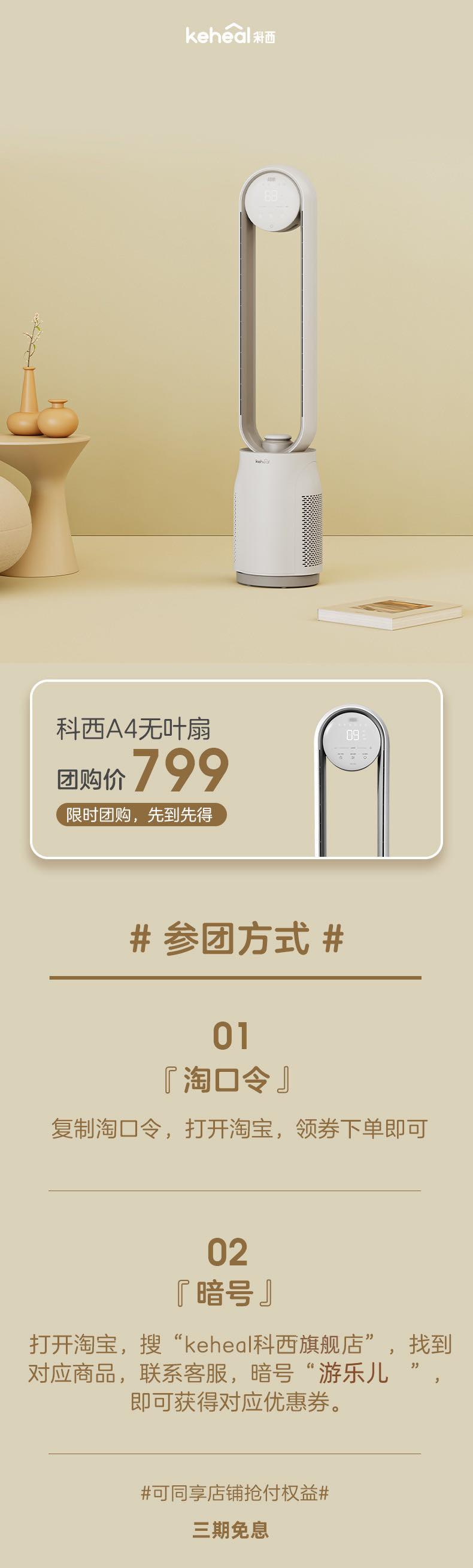 KEHEAL科西  A4最新款无叶风扇！来啦姐妹们先看这里，保价618元，揪奖等