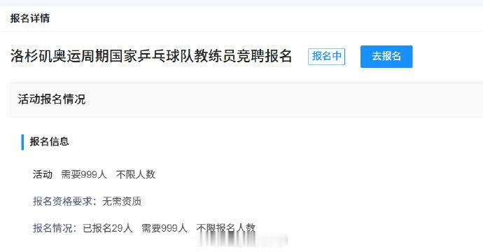 【国乒教练竞聘已有29人报名】国乒教练竞聘已报名29人近日，中国乒协官网发布发《