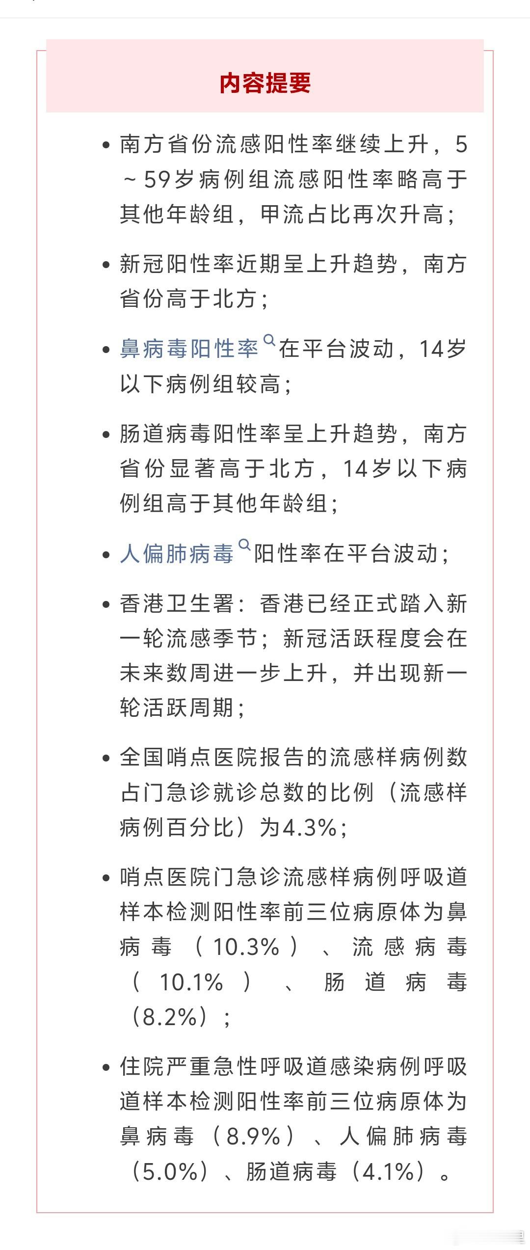 ✨新冠阳性率上升超流感。✨甲流占比再次升高。✨鼻病毒在住院病例中占比仍居首。居然