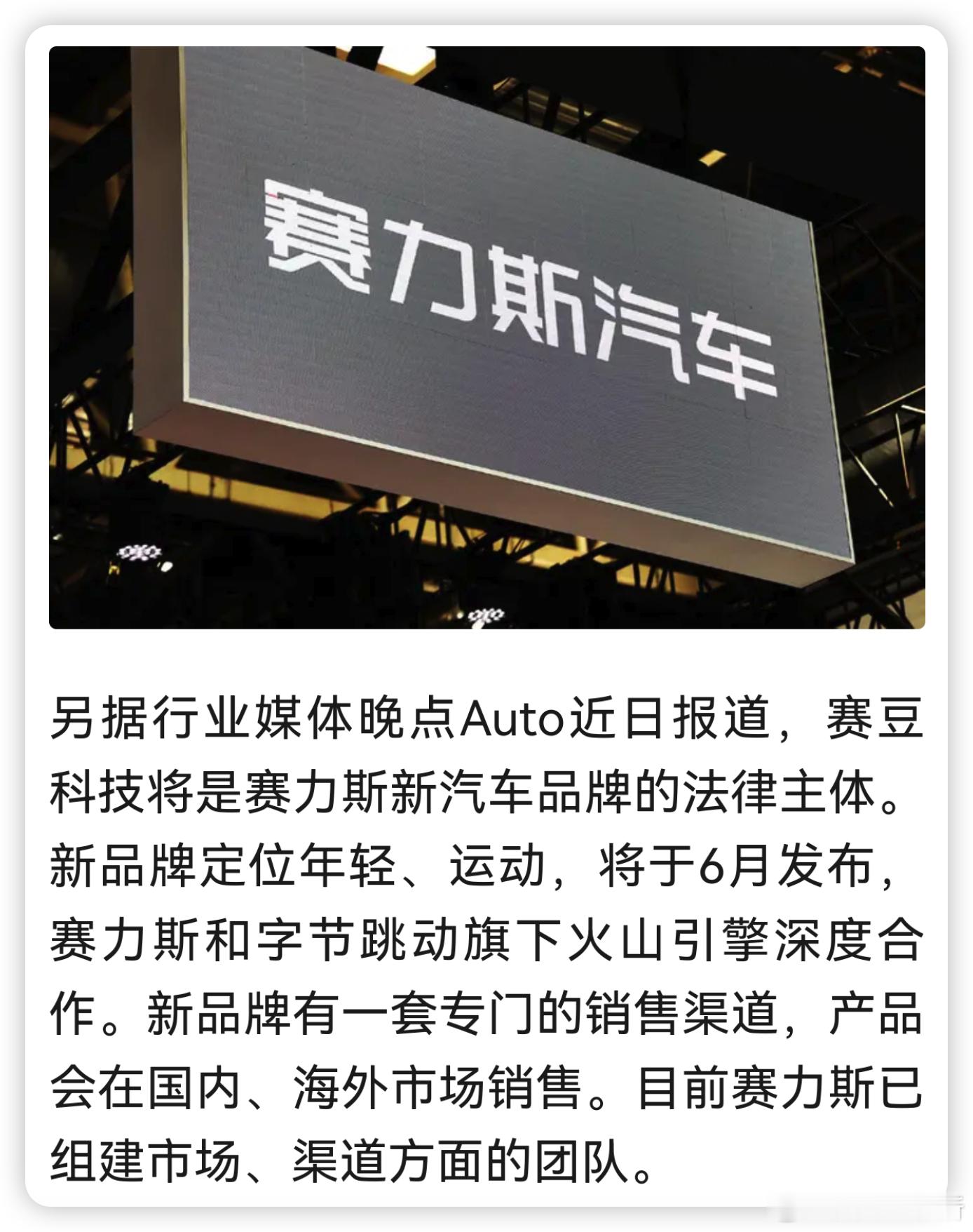 赛力斯将和字节合作，推出一个全新的汽车品牌…