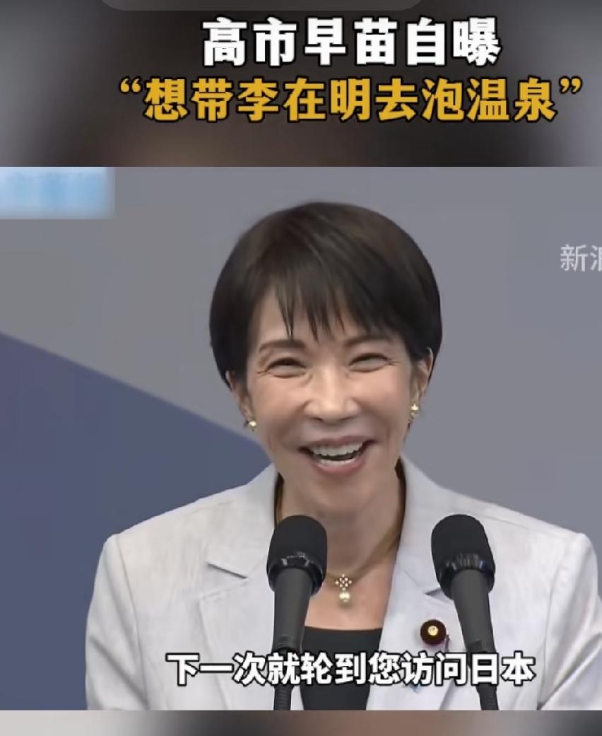 高市早苗邀请：要带李在明泡温泉
高市早苗访问韩国，发表演讲时盛情邀请李在明访日。